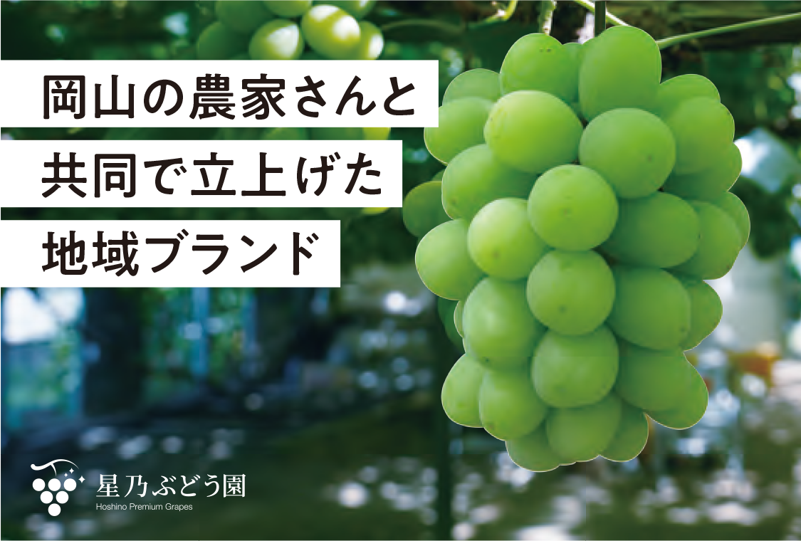 星乃ぶどう園