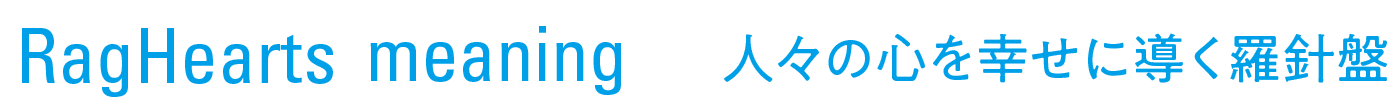 Rag Hearts measning: 人々の心を幸せに導く羅針盤